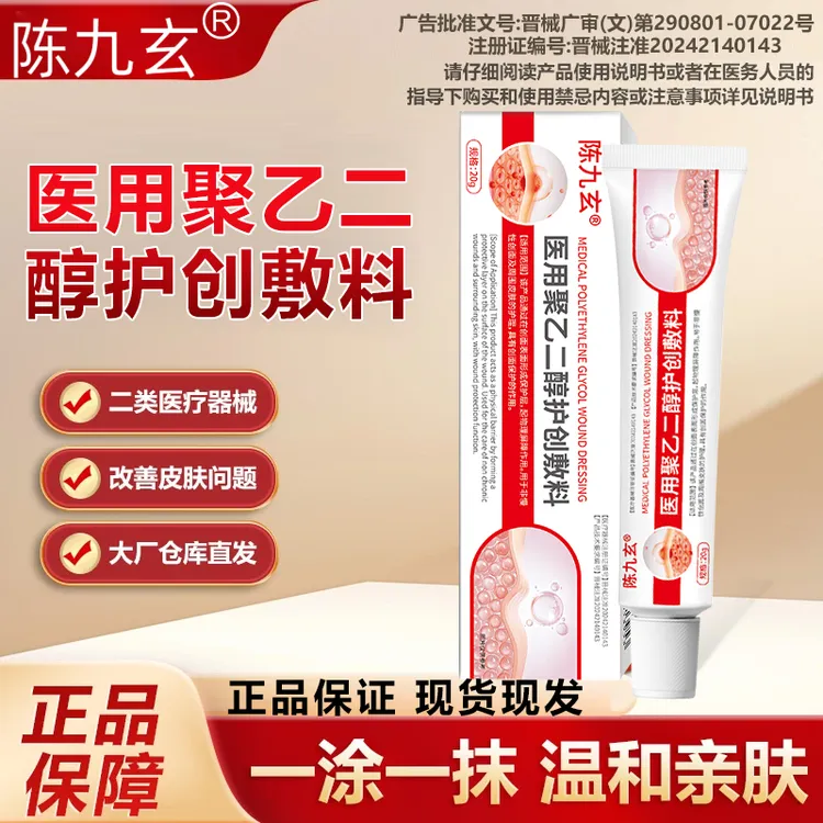 陈九玄医用聚乙二醇护创敷料商品图