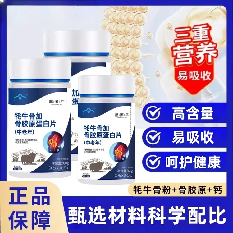 牦牛骨加骨胶原蛋白片中老年补钙高含量好吸收多重营养正品