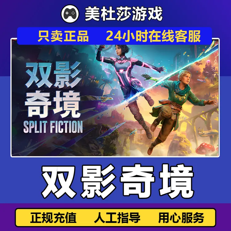 【自动发货】双影奇境 Split Fiction PC正版国区 放心充值