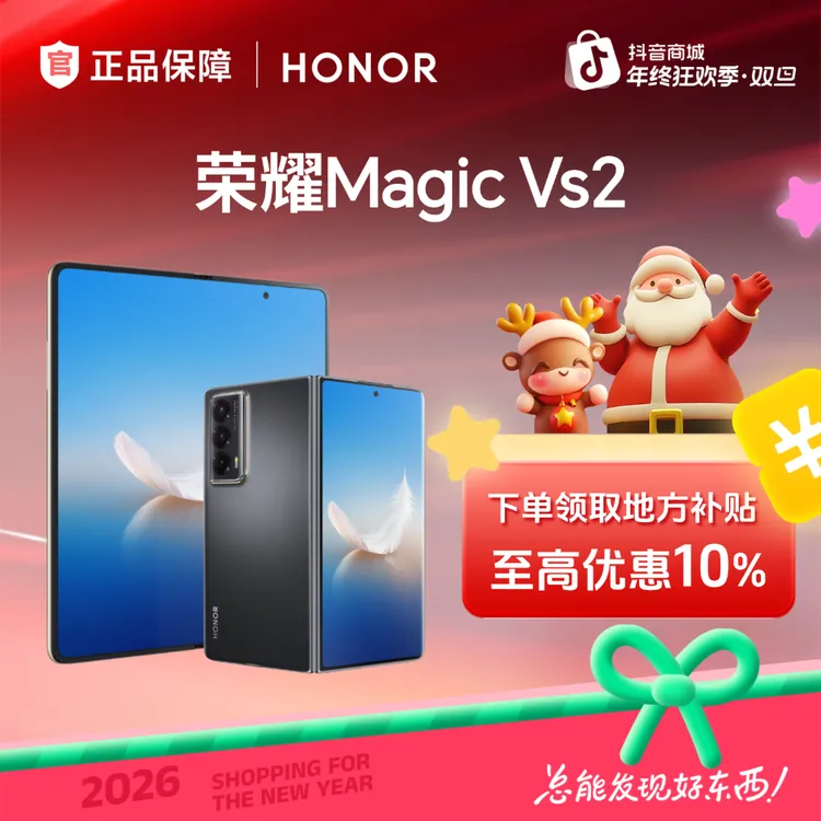 【超值购】HONOR/荣耀Magic Vs2 折叠屏手机 政府补贴 双旦大促