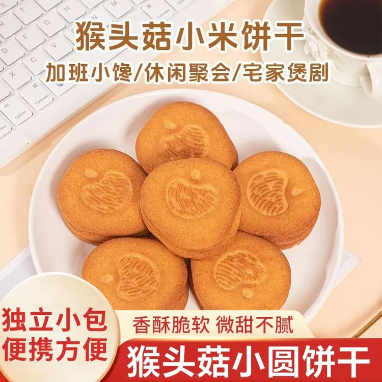 【猴头菇小米饼干A】老少皆宜奶香酥脆可口营养丰富代餐粗粮糕点