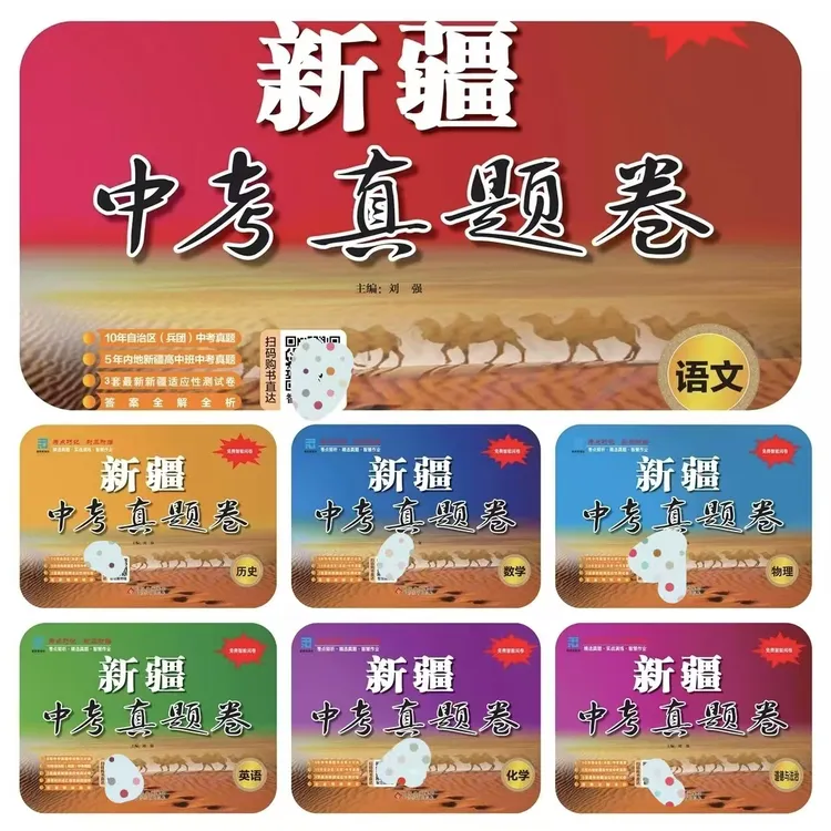 （新疆专版）2025版新疆爱思维中考真题卷人教版语数英物【新疆包邮】