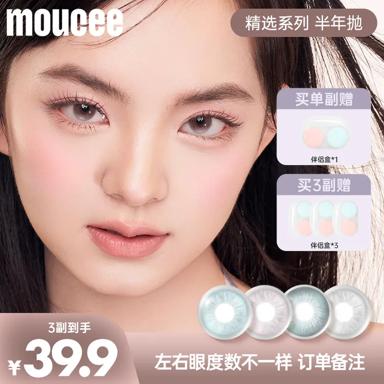 【短视频达人】MOUCEE大小直径半年抛2片/副「精选」内覆膜隐形眼镜
