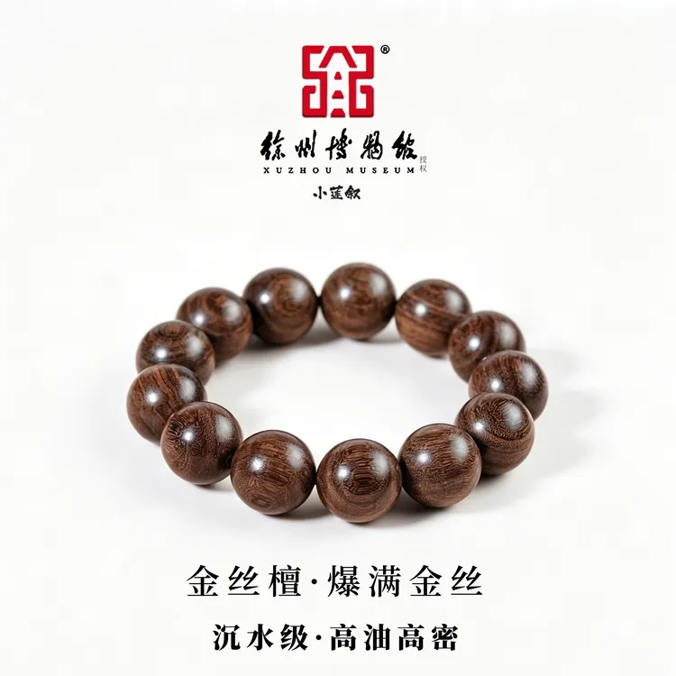 金丝檀【徐州博物馆授权】天然爆满金丝沉水级单圈老料手串盘玩送礼