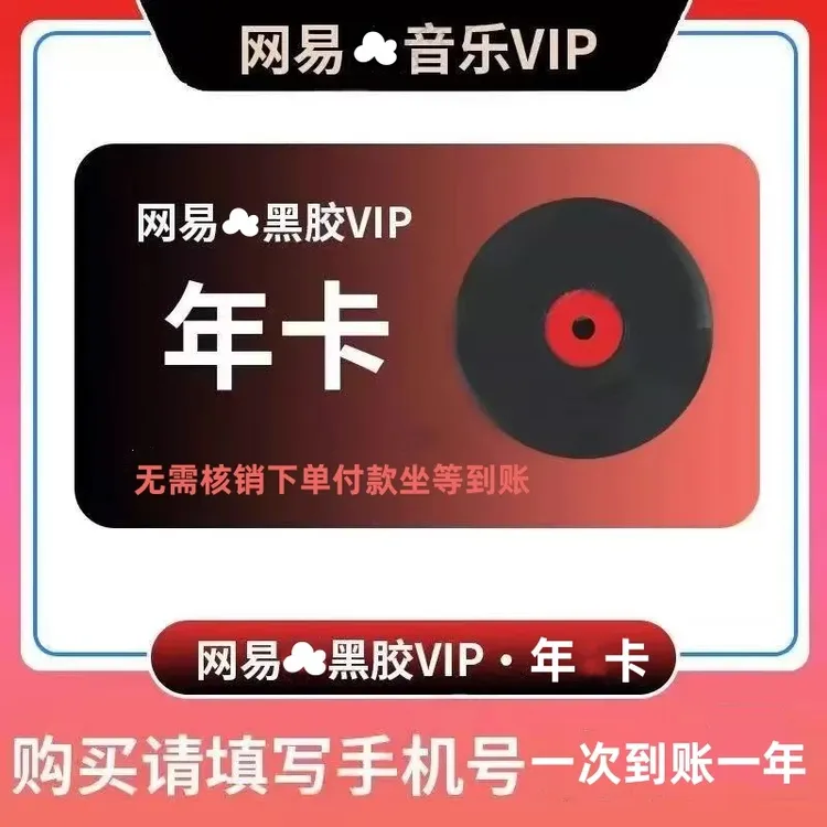 网易音乐黑胶会员vip年卡12个月-包售后 【无需核销--坐等到账】