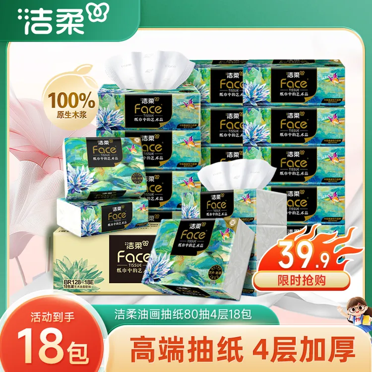 【洁柔】油画系列抽纸纸巾4层加厚80抽18包湿水不易破餐巾纸整箱装R