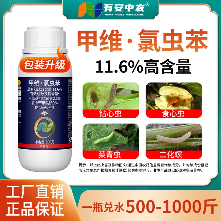 有安11.6%高含量甲维氯虫苯农用鳞翅目杀虫剂青虫夜蛾棉铃虫商品图