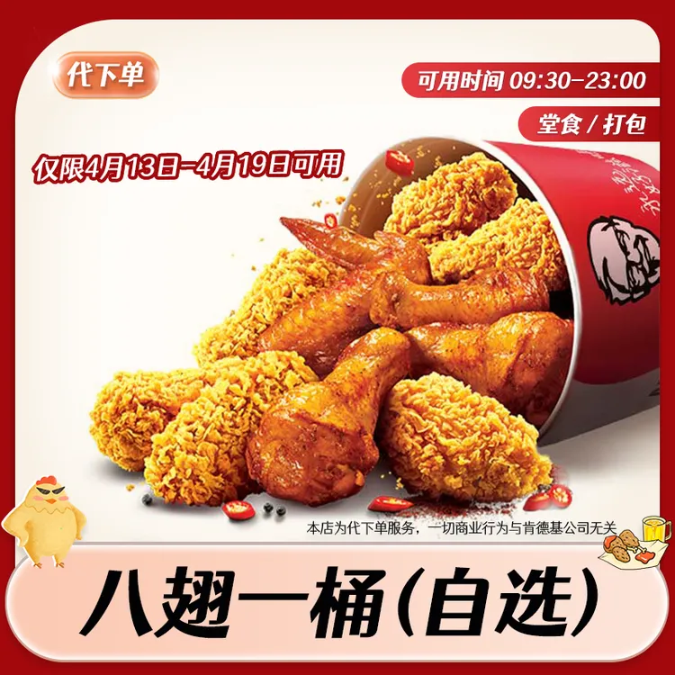 【代下单】肯德基八翅一桶回归 KFC烤翅抖音团购优惠十翅一桶兑换券商品图