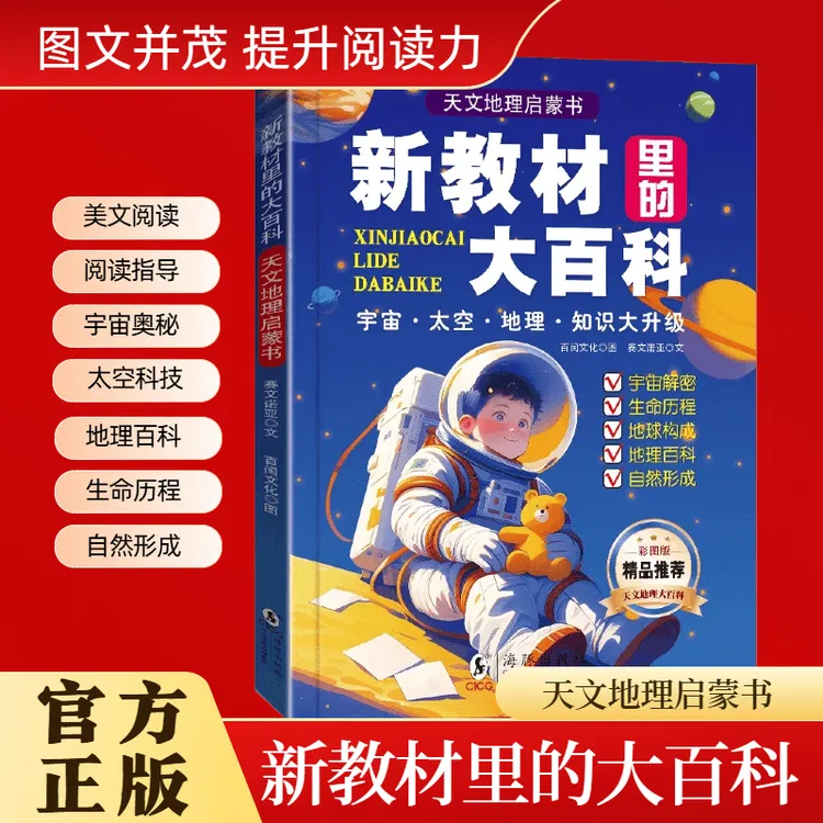 新教材里的大百科 小学 1 - 6 年级文化常识科普激发探索欲商品图