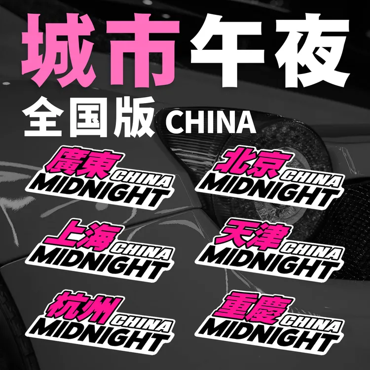 城市午夜车贴地区车贴全国midnight汽车电动车车身三角窗装饰贴纸