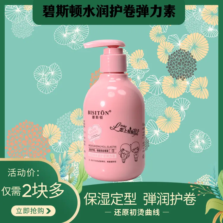 拍一发十碧斯顿水润护卷弹力素补水持久留香香氛保湿秀发滋养弹润