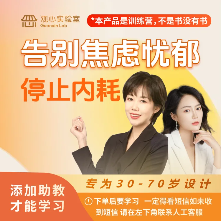 中年【30-70岁】7天体验营，停止内耗，告别焦虑忧郁(不是书，没有书)商品图