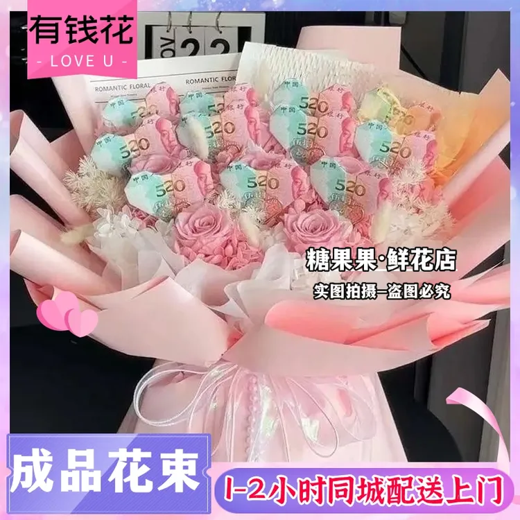 情人节礼物成品订制有钱花鲜花小时达送花上门送女友生日不含现金