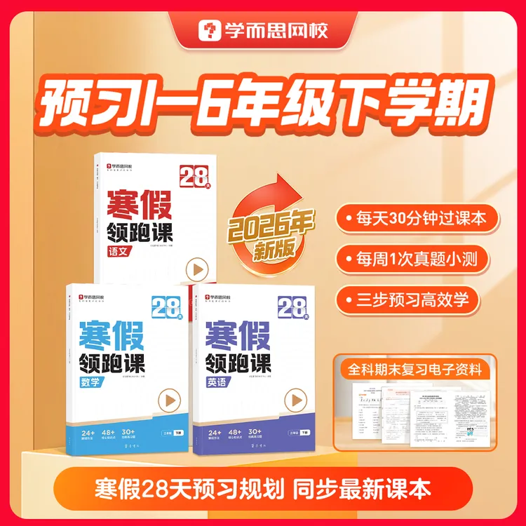 2026新版【新学期预习】小学1-6年级寒假领跑升级版寒假作业B2商品图