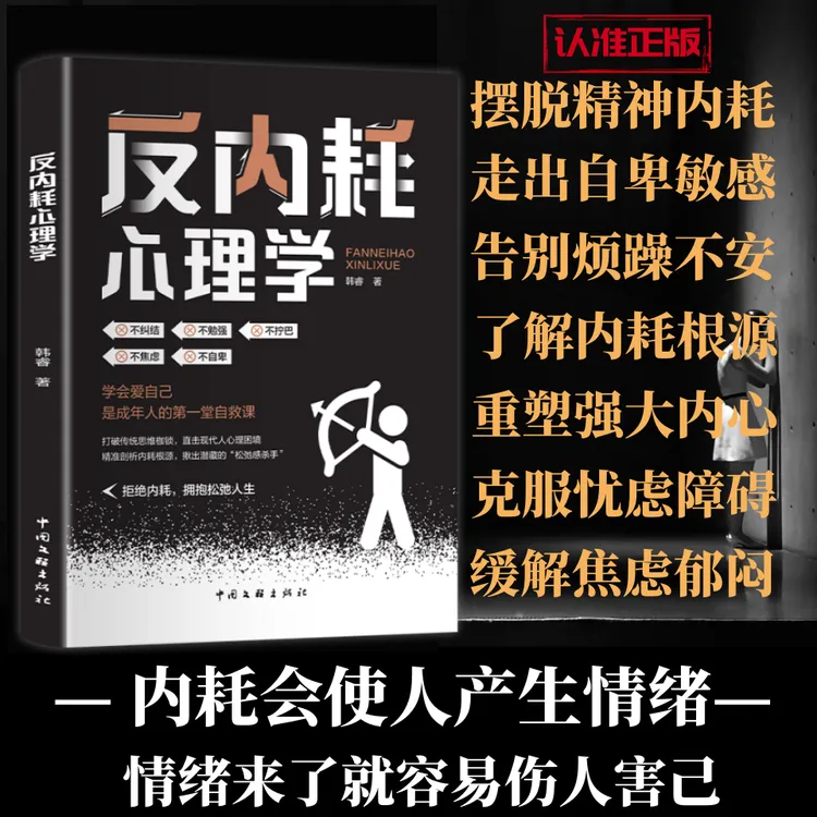 反内耗心理学书籍不焦虑不自卑学会爱自己成年人自救课商品图