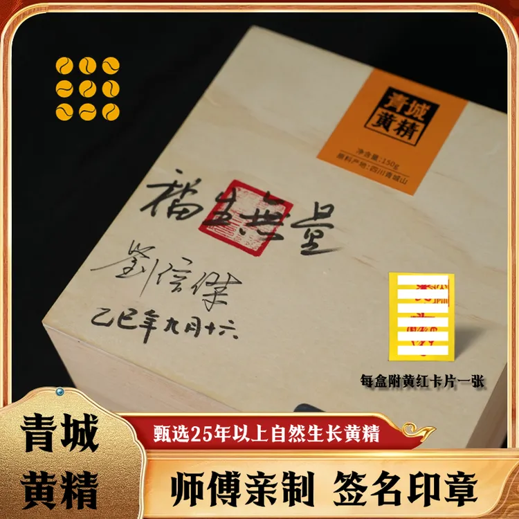 【生长25年以上签名祝福款】道家古法九蒸九晒青城黄精 药食同源