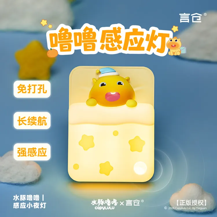 言仓水豚噜噜联名感应灯卧室磁吸人体感应灯情侣生日礼物送男女生