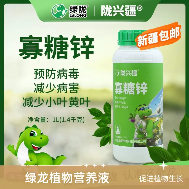 【全疆包邮-专属】绿陇陇兴疆寡糖锌减少小叶黄叶预防病害液体锌肥