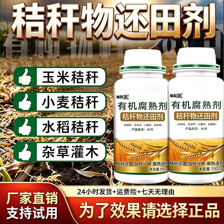 正品黑金升级版秸秆还田微生物菌剂可飞防喷施用玉米小麦水稻秸秆商品图