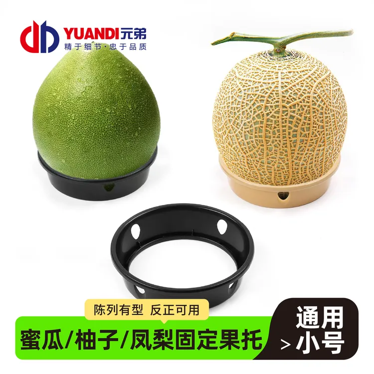 元弟·蜜瓜/柚子/凤梨陈列固定果托