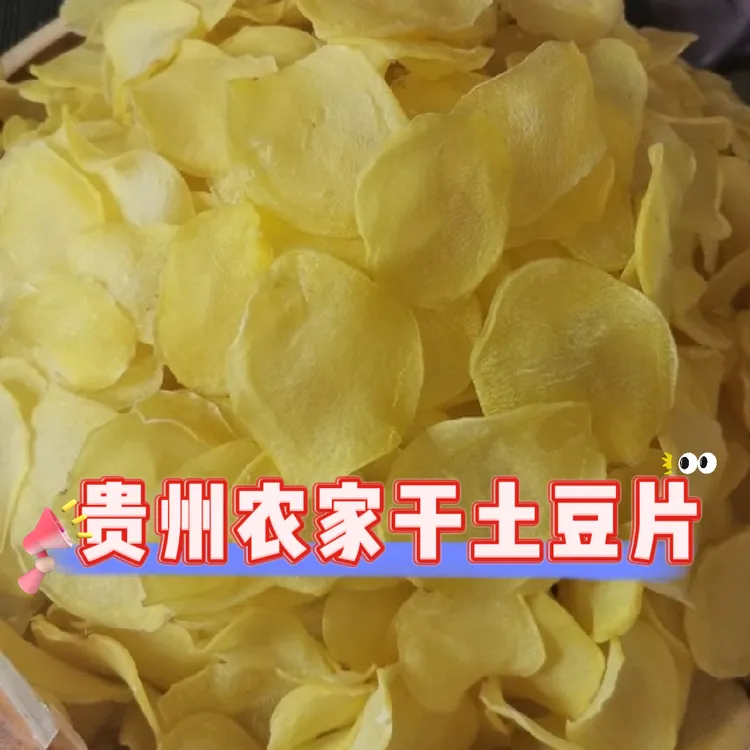 贵州农家干土豆片土豆干正宗洋芋精选云贵川特产蔬菜片包邮