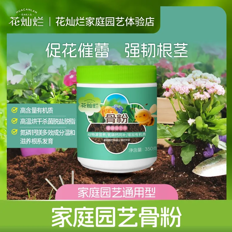 花灿烂骨粉家庭园艺养花蔬菜果树缓释营养脱脂月季促花通用花肥