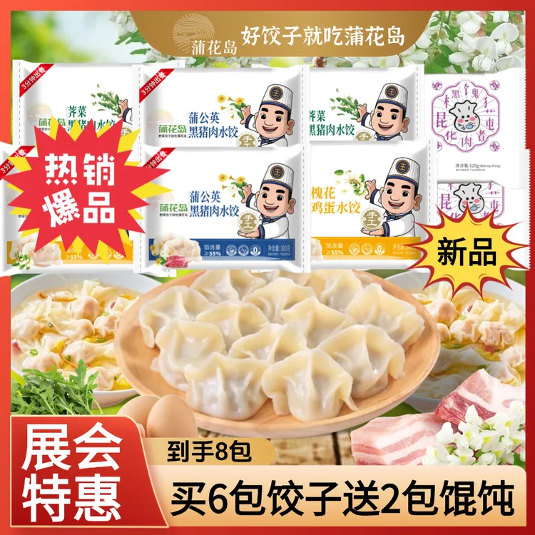 蒲花岛【亚洲展会福利】槐花黑猪肉手工水饺买6包饺子送2包馄饨