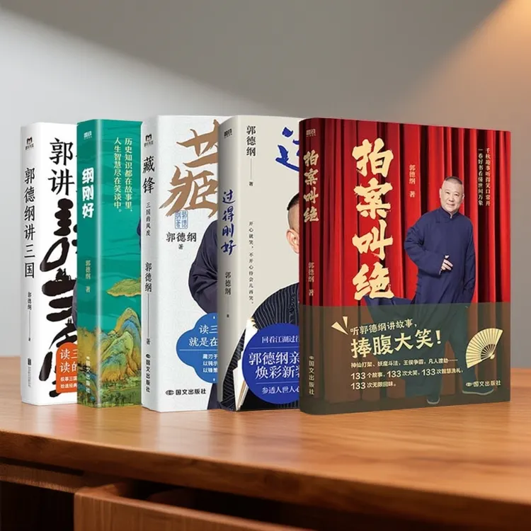 磨铁【5册】过得刚好2025版+藏锋+纲刚好+郭德纲讲三国+拍案叫绝