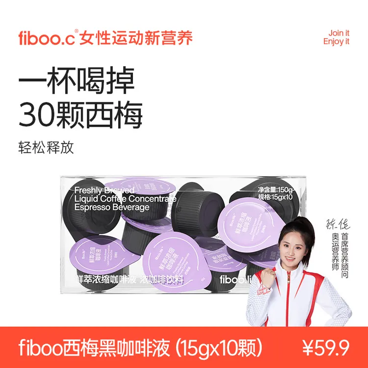 【专享】fiboo西梅咖大餐搭档膳食纤维西梅黑咖啡液阿拉比卡豆LCA