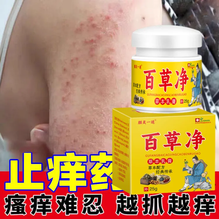 百草净皮肤抑菌膏真菌感染大腿内侧瘙痒克星皮肤红痒外用快速止痒