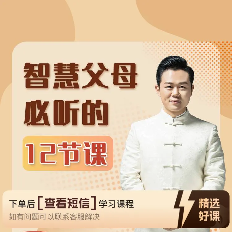 《智慧父母必听的12节课》（留意短信解锁课程）