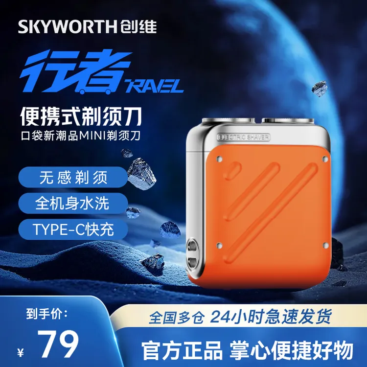2026新款创维行者剃须刀电动剃须刀男士便携防水超长续航送礼优选商品图