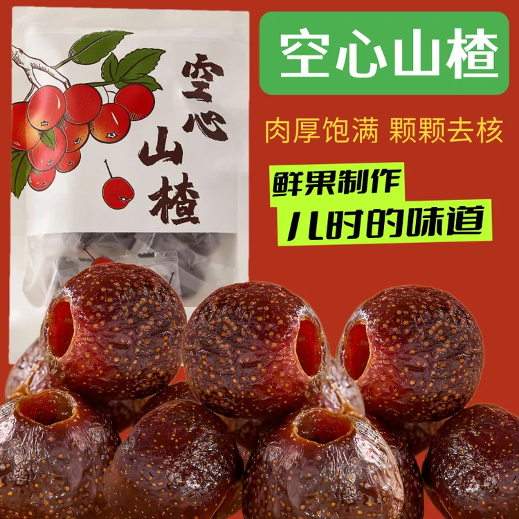空心山楂球干无核无糖精无添加果脯颗粒健康户外零食（赠品随机）