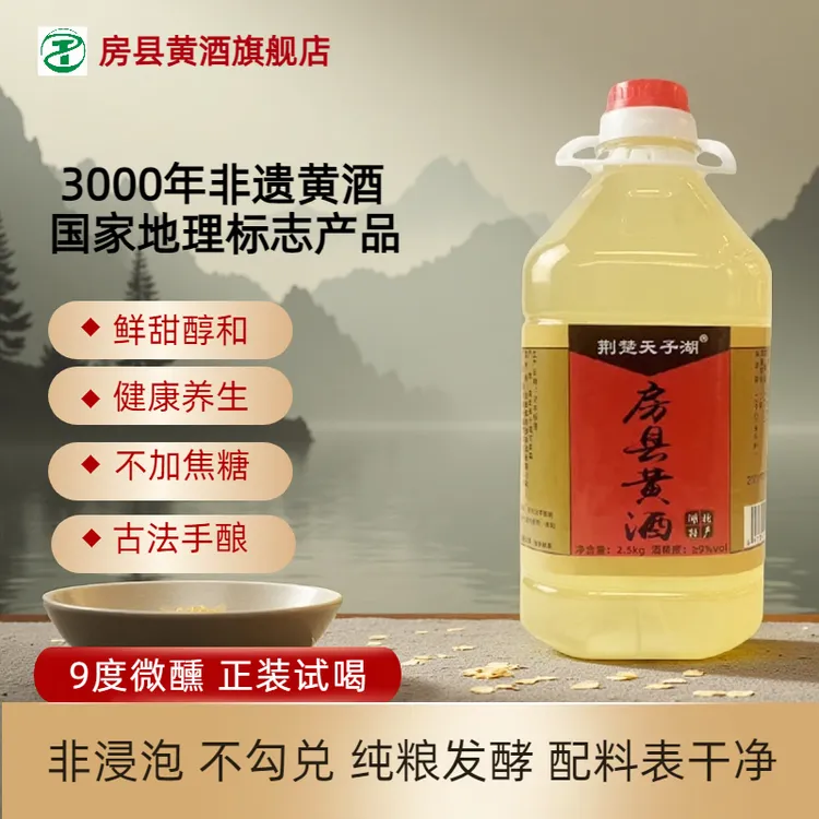 荆楚天子湖正宗房县黄酒9度纯手工酿造醇香柔纯粮传统5斤装米酒