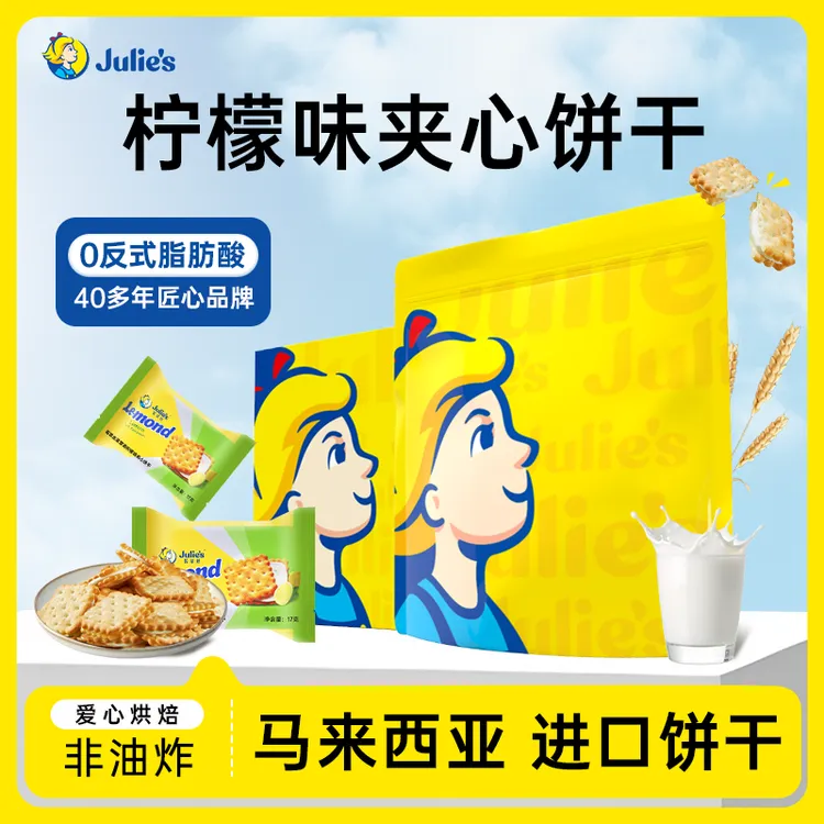 Julie's/茱蒂丝清新柠檬味夹心晚上必备充饥解馋饼干零食追剧必备