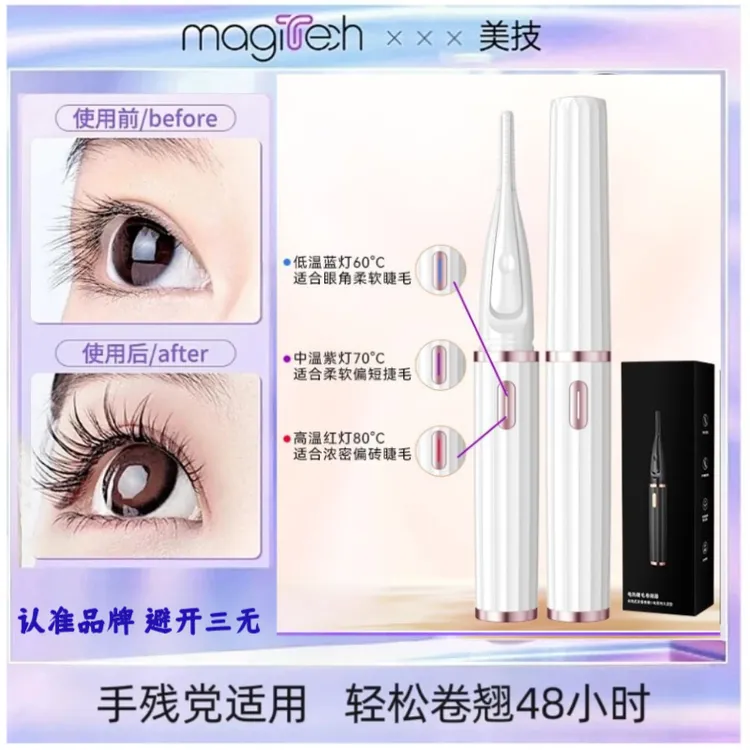 magitech/美技睫毛夹电动加热睫毛烫卷器电烫睫毛器睫毛夹卷翘器