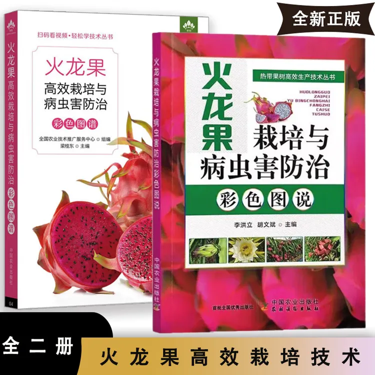 火龙果栽培与病虫害防治彩色火龙果高效栽培与病虫害防治彩色图谱