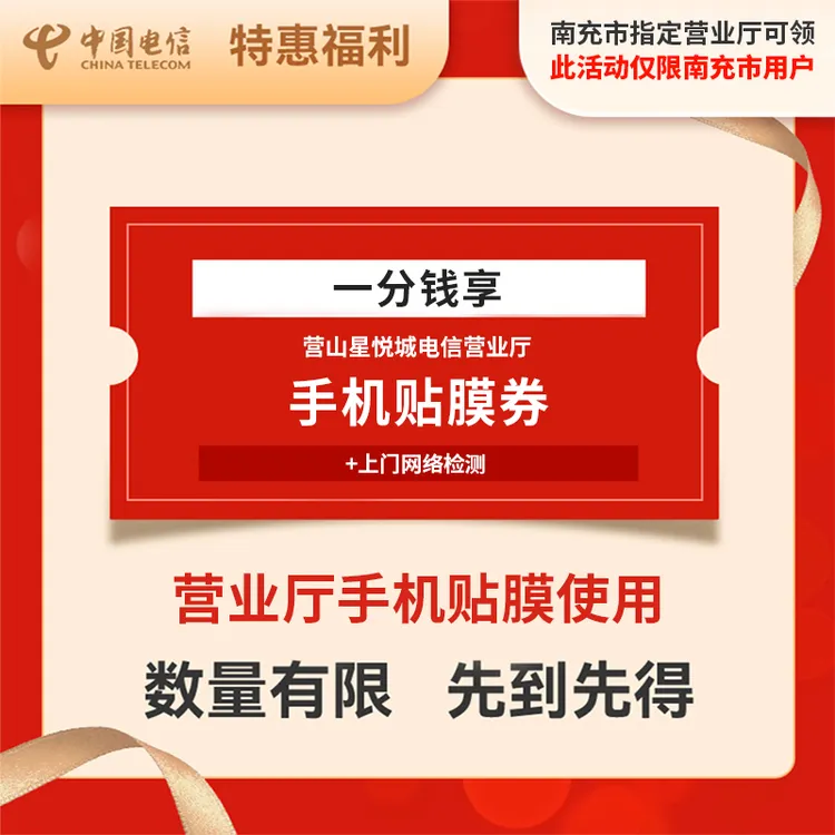 【南充用户专属】营业厅贴膜券宽带wifi检测券