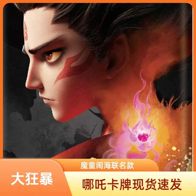 【经典叠叠】哪吒之魔童闹海电影联名收藏卡灵焰3-默认代拆
