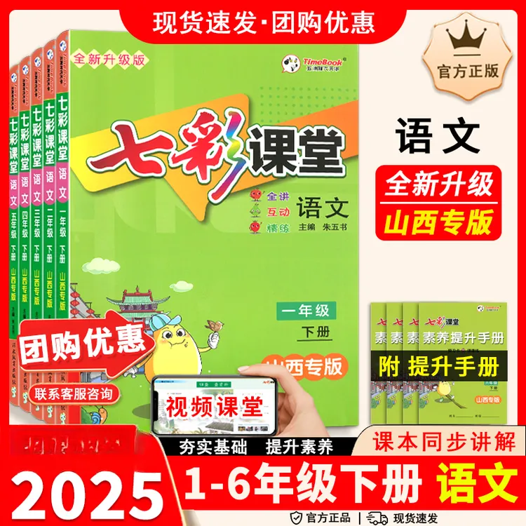 七彩课堂语文山西专版123456上下册同步讲解互动精练家长学霸辅导