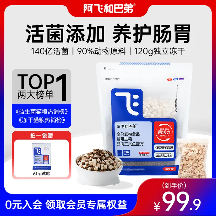 【E76益生菌猫粮猫咪】阿飞和巴弟冻干双拼新鲜营养全价猫主粮鸡肉商品图