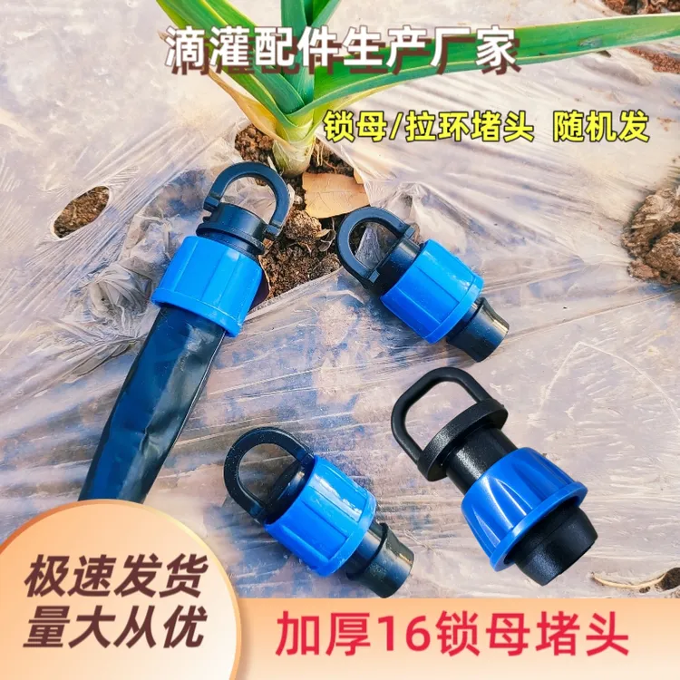 滴灌带浇地浇水滴水16锁母堵头滴管农用浇花园林接头配件厂家批发商品图