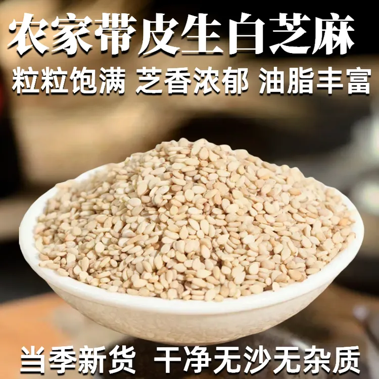 生白芝麻粒带皮新货农家新鲜不脱皮芝麻仁烘焙烧烤调味干净无杂质