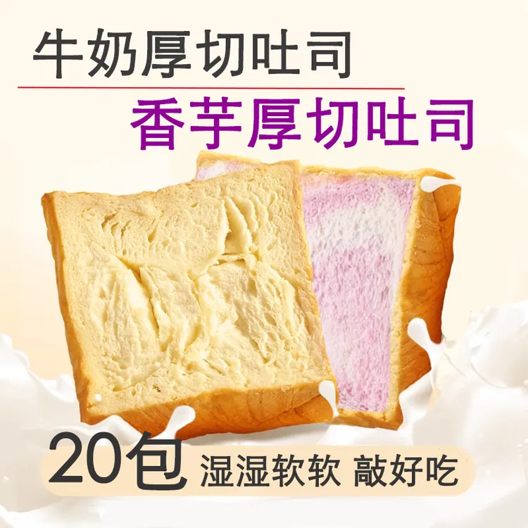 【奶香/香芋】20包厚切吐司整箱发货早餐面包湿湿软软好吃