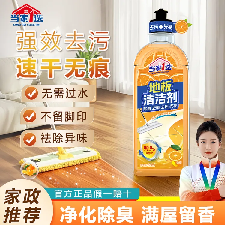 当家1选地板清洁剂宠物家用速干无毒除菌橙香清新除异味无痕拖地
