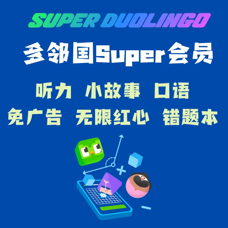 【官方】多邻国super会员duolingo多领国super无限红心一人位