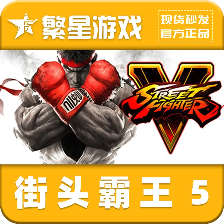 PC中文正版 街头霸王5 冠军版 steam 国区 正版 兑换码 CDK