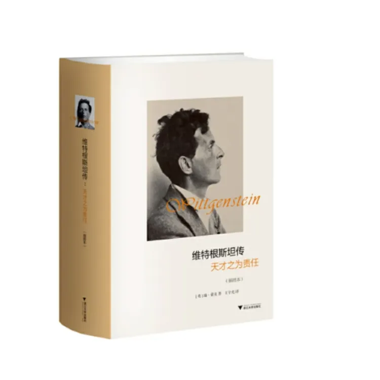 维特根斯坦传 天才之为责任哲学家维特根斯坦生平事迹
