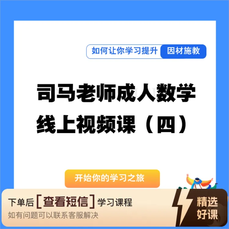 司马老师成人数学线上视频课（四）（留意短信解锁课程）