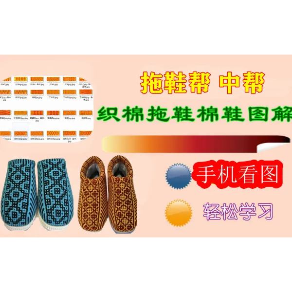 2025年回形花新款图案，织拖鞋棉鞋图案